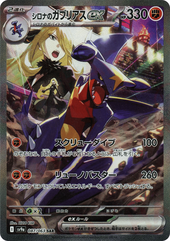シロナのガブリアスex card front