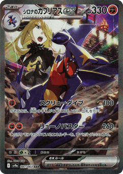 シロナのガブリアスex