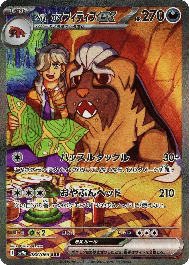 ペパーのマフィティフex card front