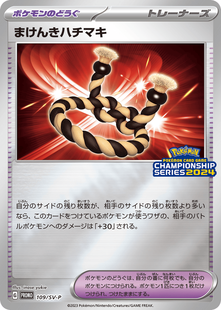まけんきハチマキ card front