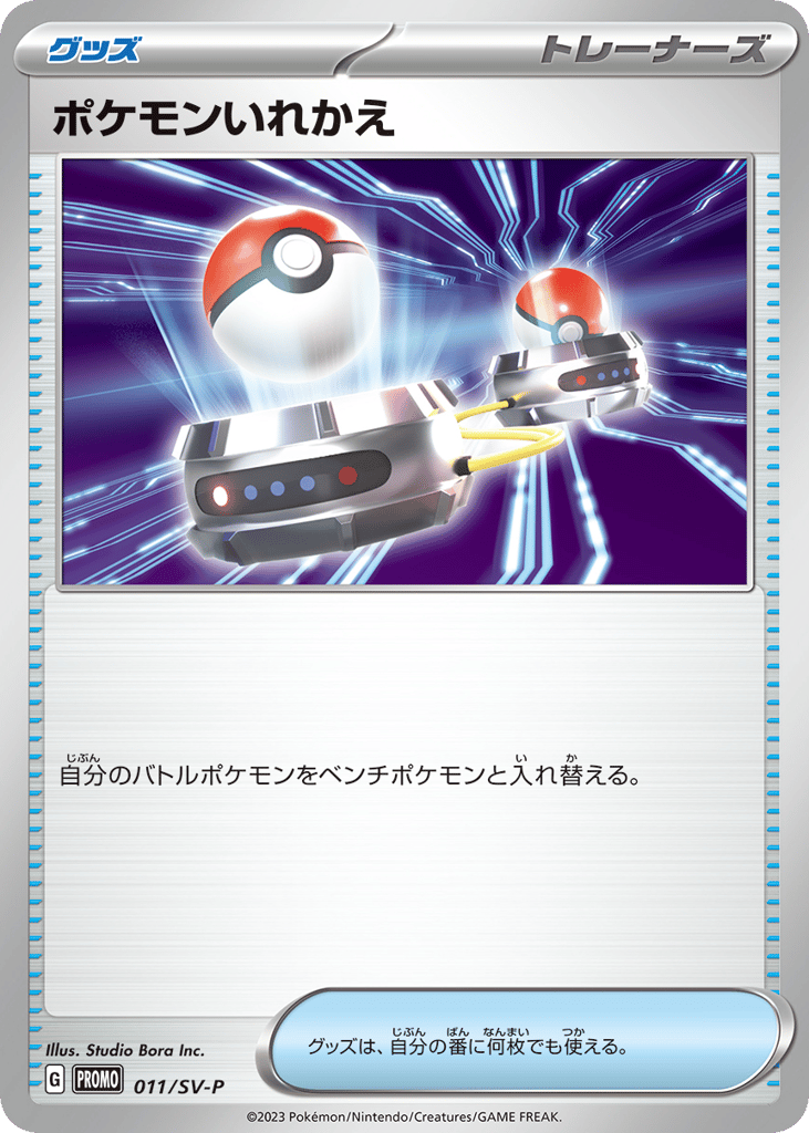 ポケモンいれかえ card front