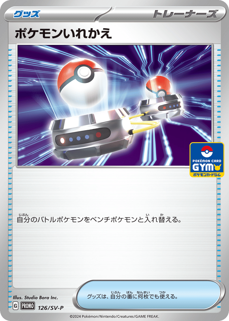 ポケモンいれかえ card front