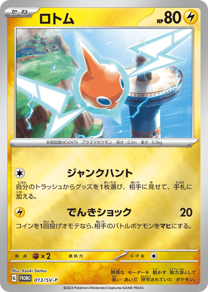 ロトム card front