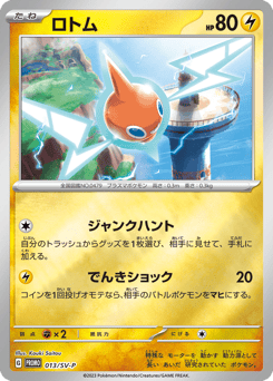 ロトム