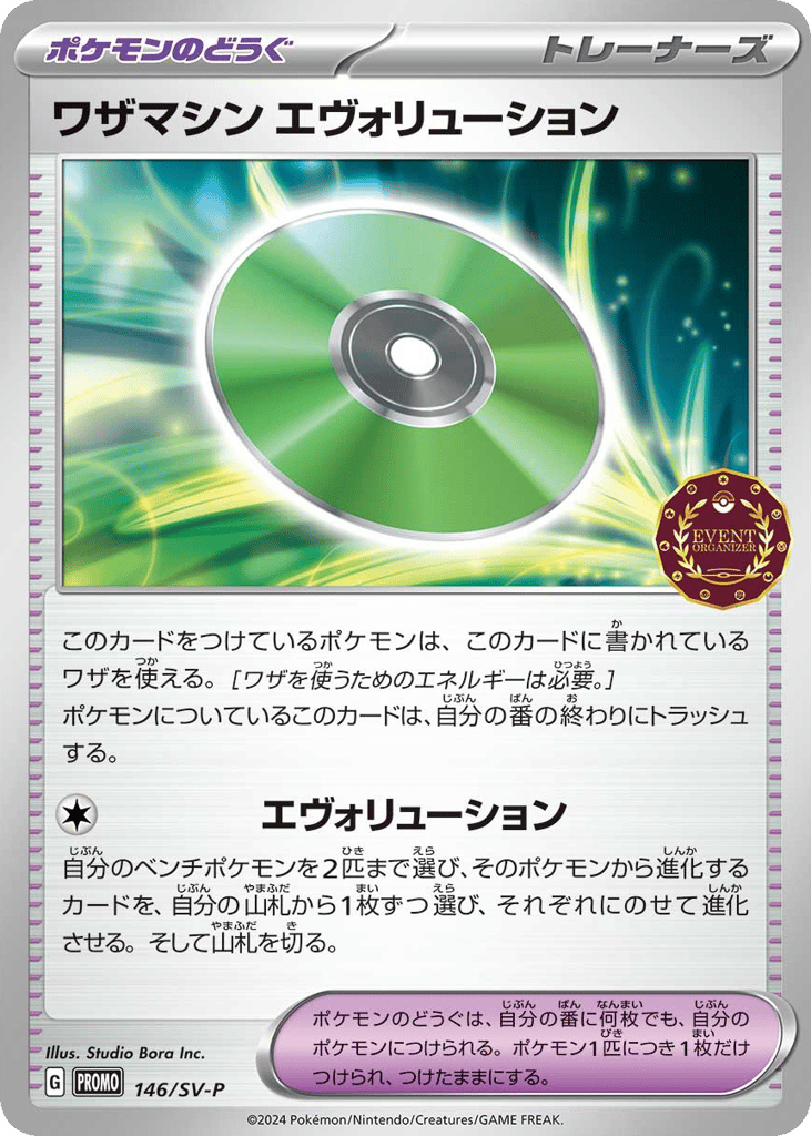 ワザマシン エヴォリューション card front