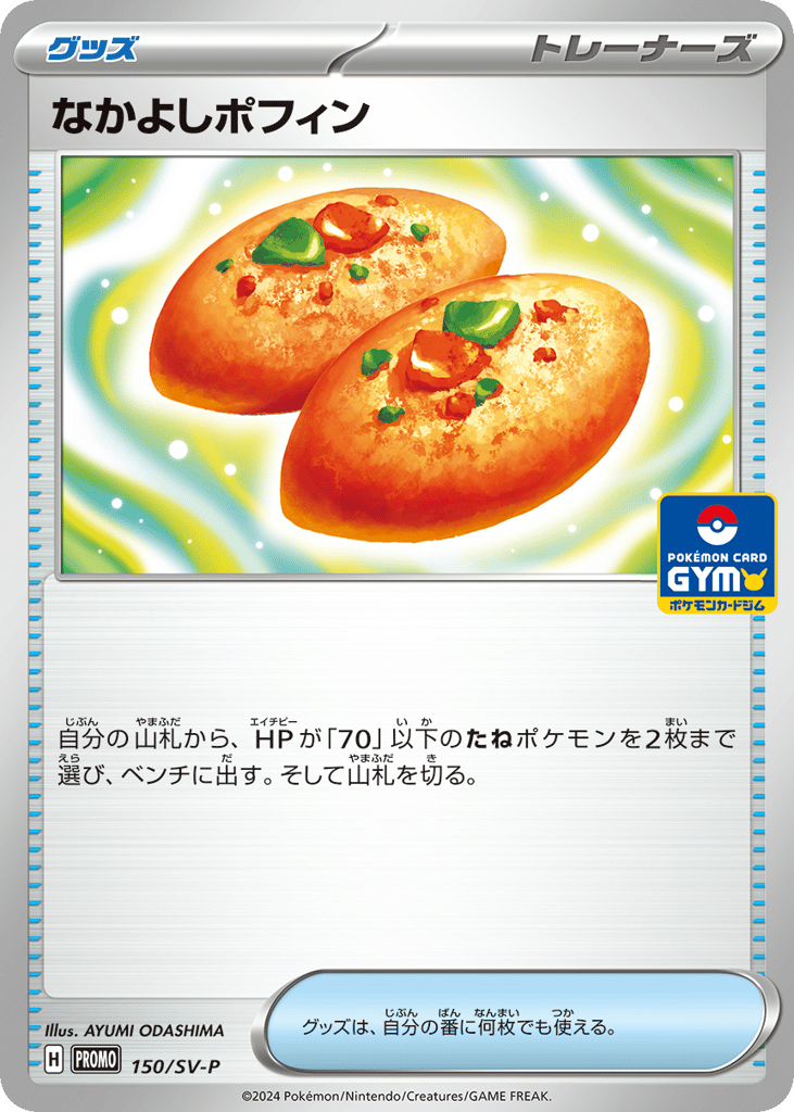 なかよしポフィン card front