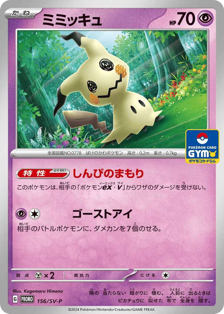 ミミッキュ card front