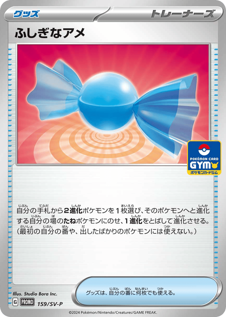 ふしぎなアメ card front