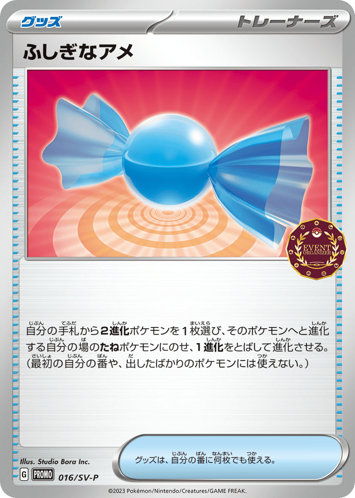 ふしぎなアメ card front