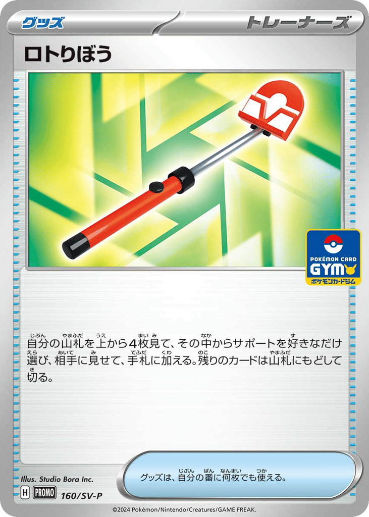 ロトりぼう card front