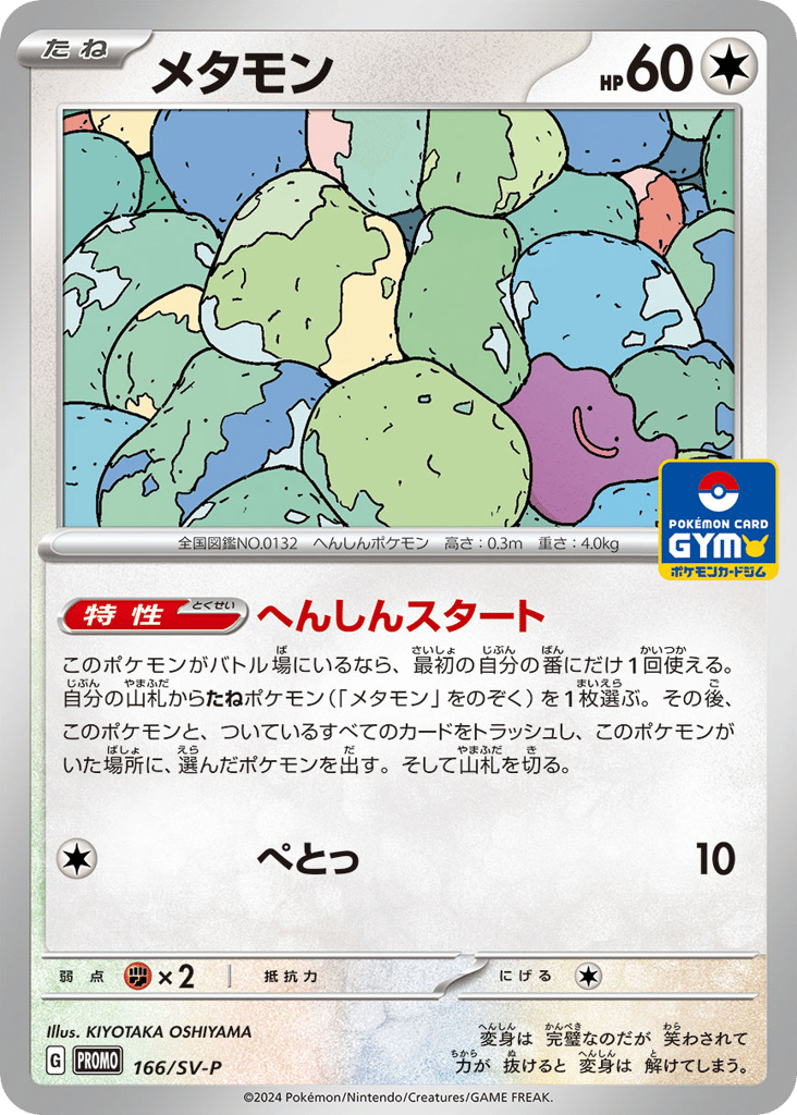 メタモン card front