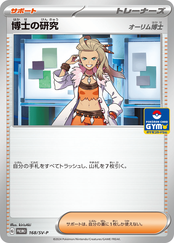 博士の研究 card front