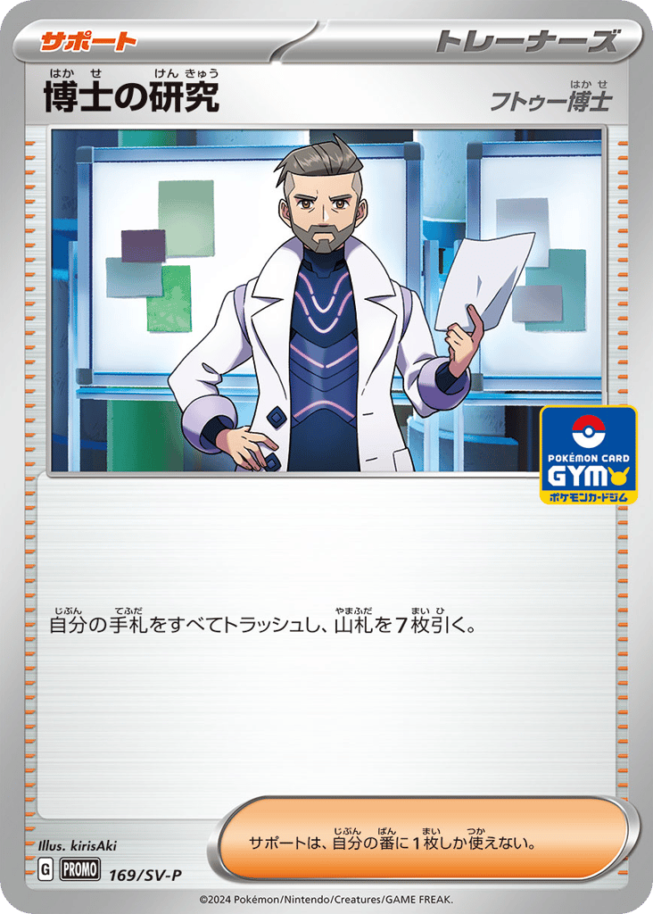 博士の研究 card front