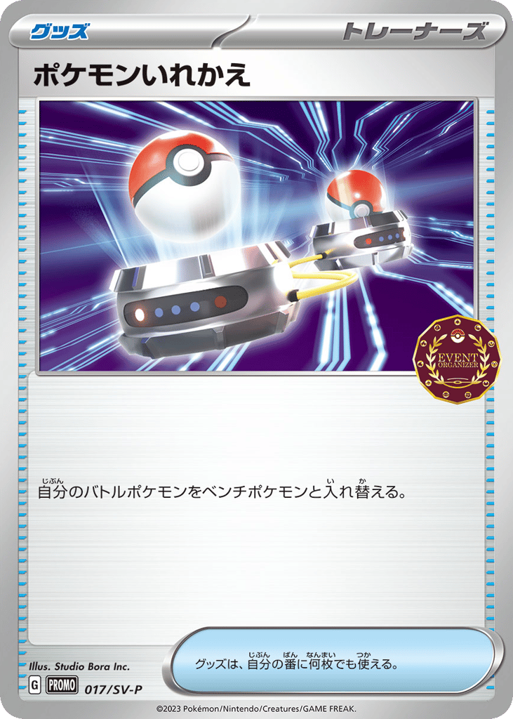 ポケモンいれかえ card front