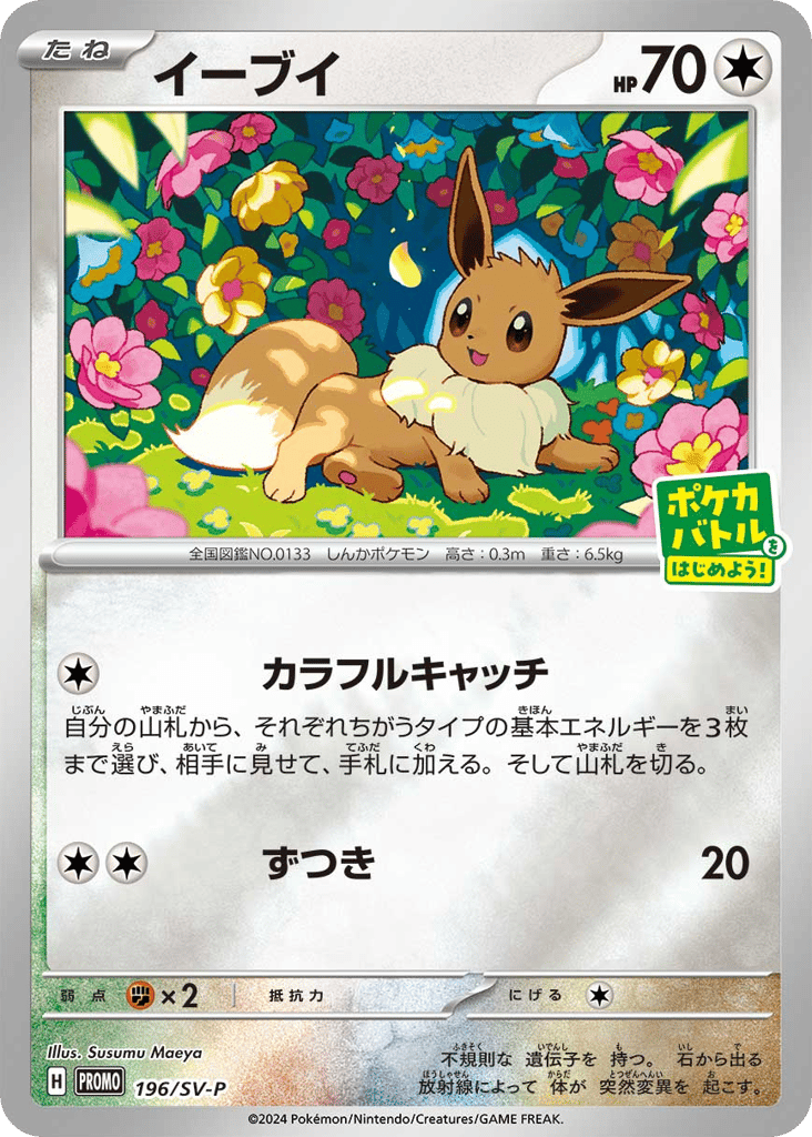 イーブイ card front