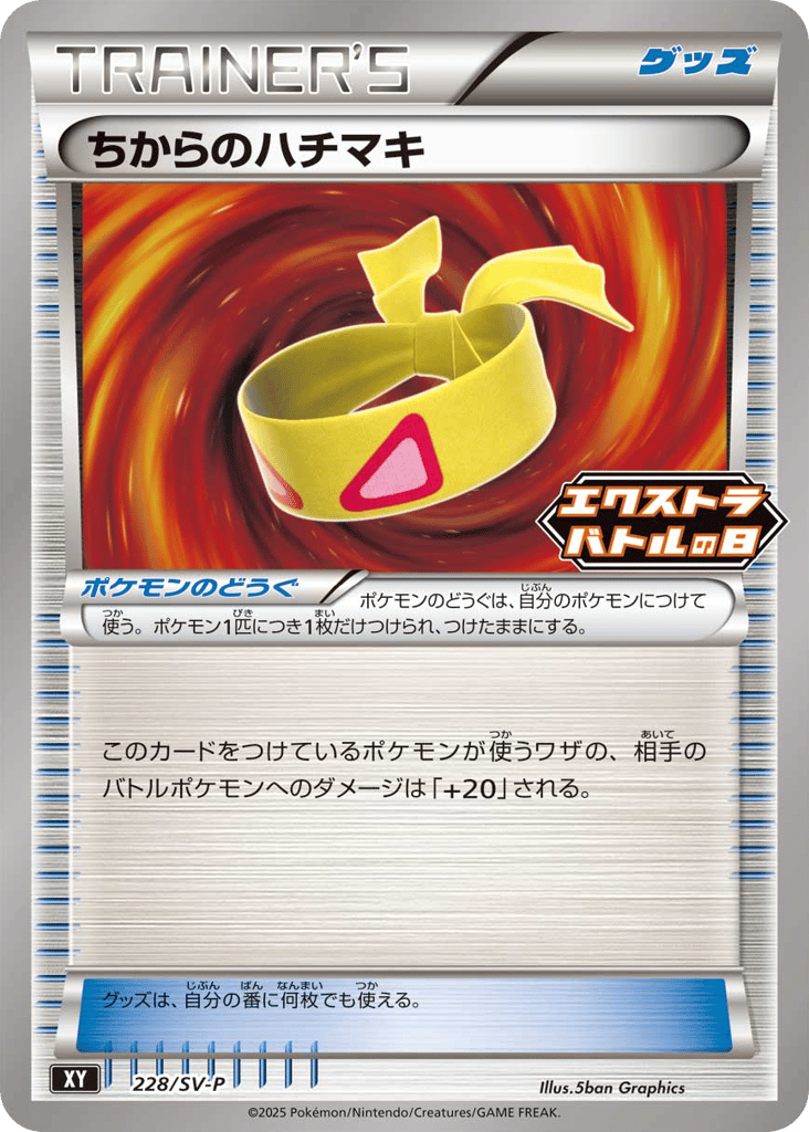 ちからのハチマキ card front