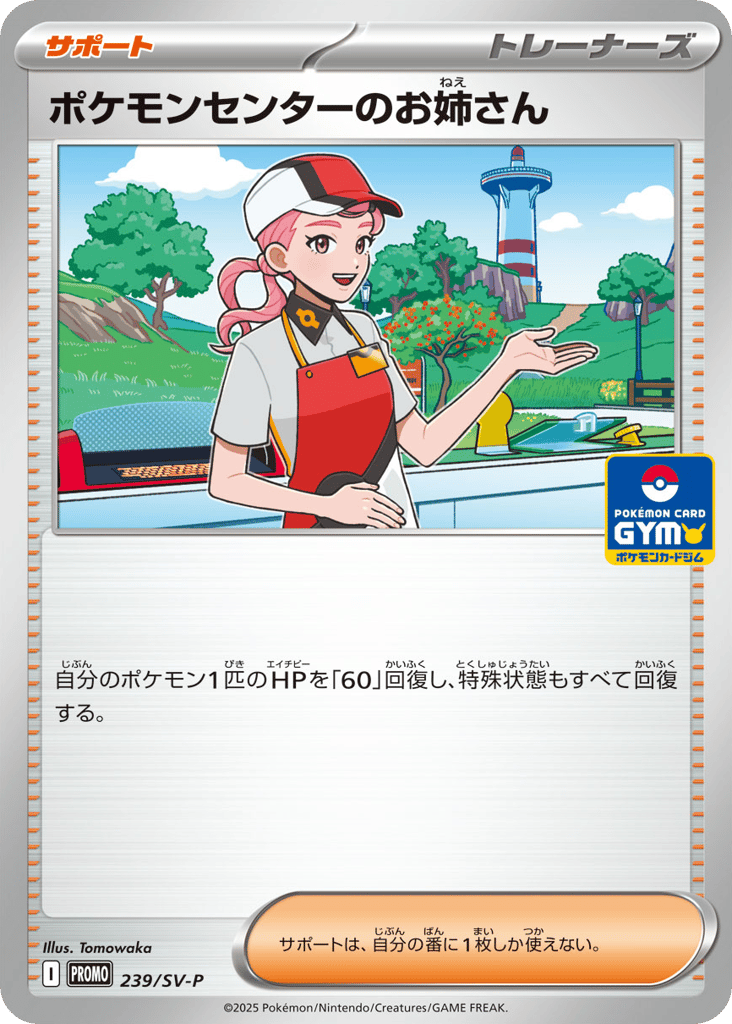 ポケモンセンターのお姉さん card front