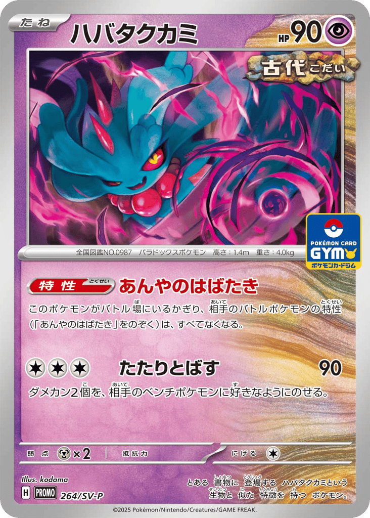 ハバタクカミ card front