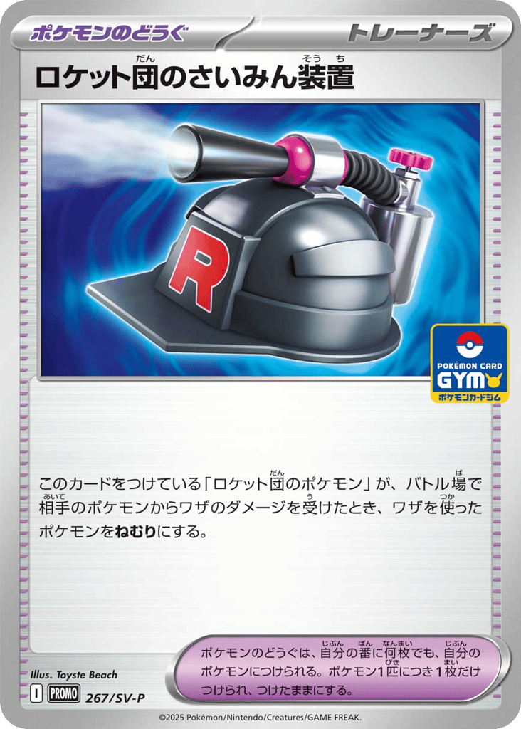 ロケット団のさいみん装置 card front