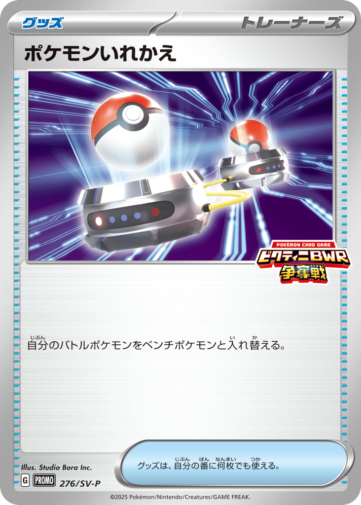 ポケモンいれかえ card front