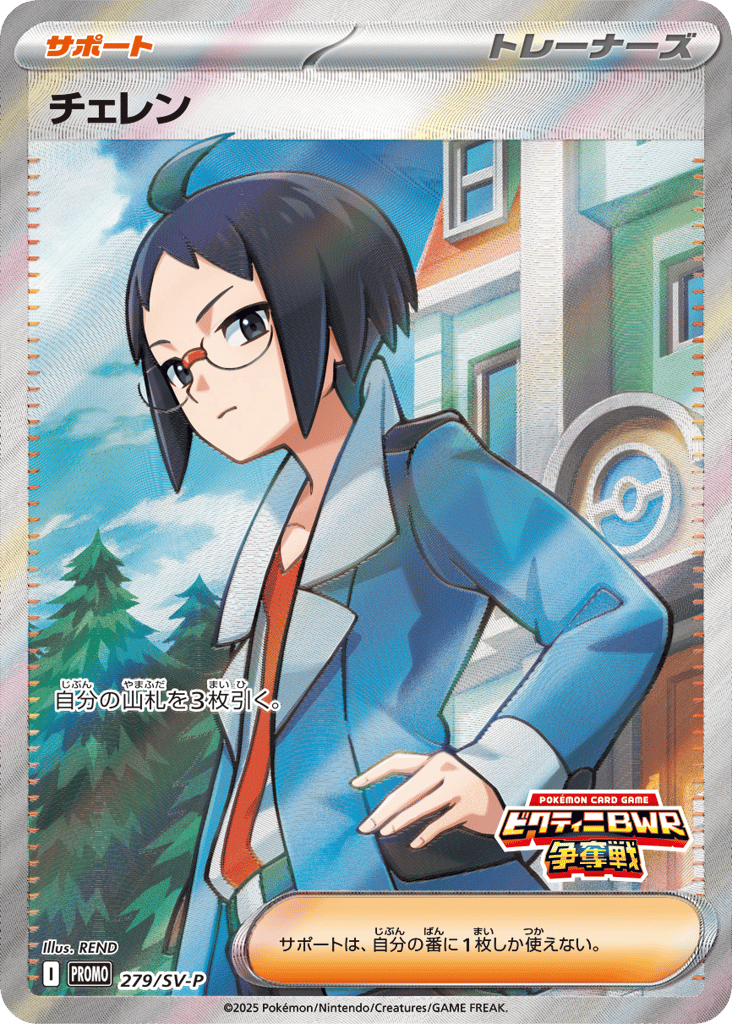 チェレン card front