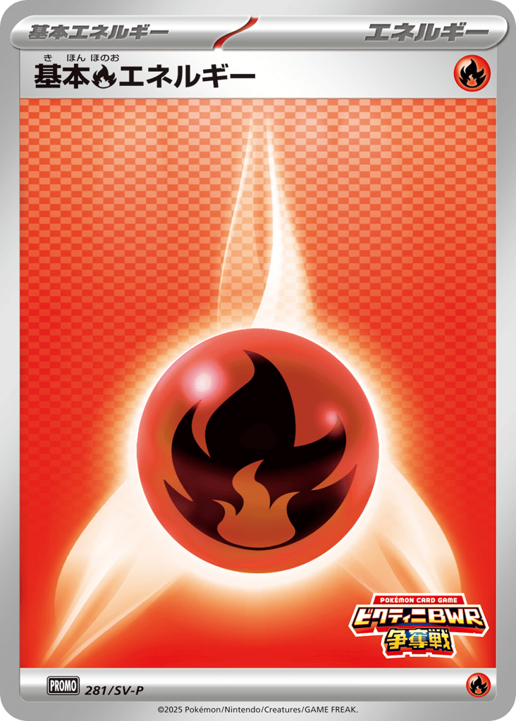 基本炎エネルギー card front