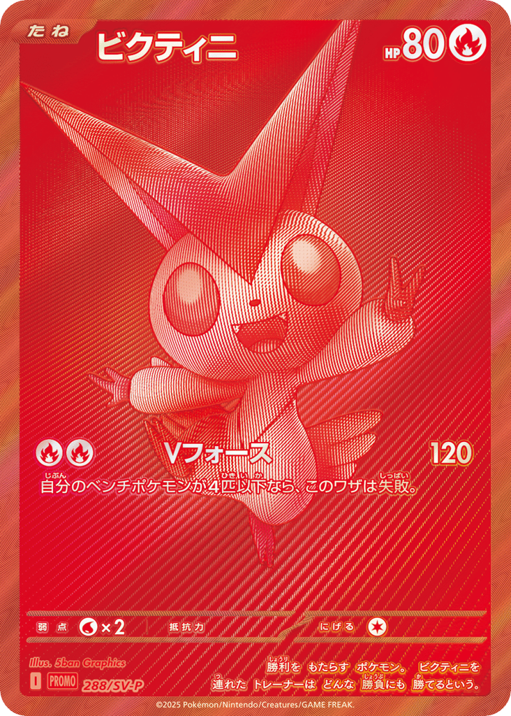 ビクティニ card front