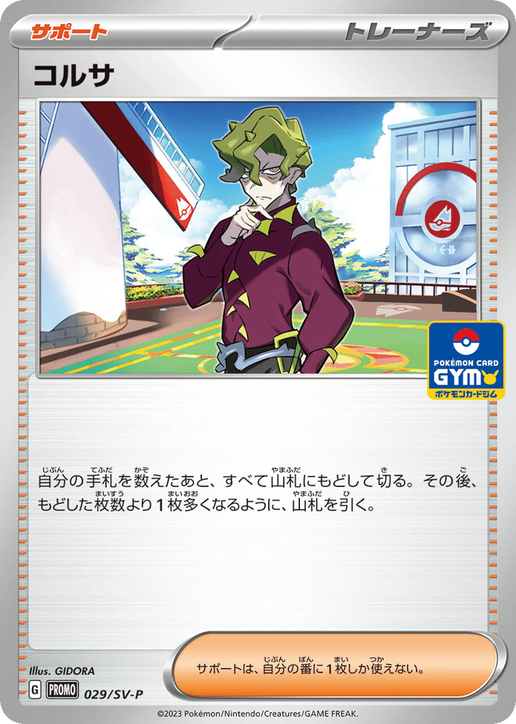 コルサ card front
