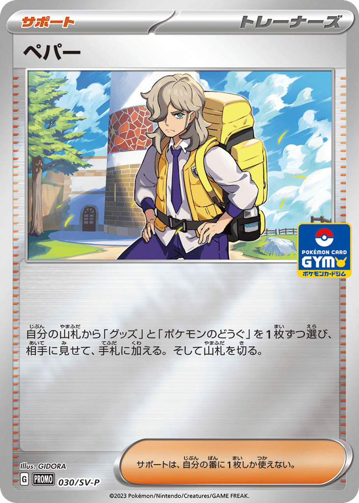 ペパー card front