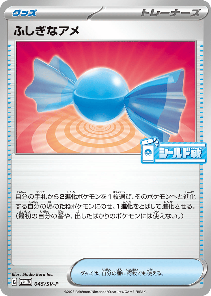 ふしぎなアメ card front