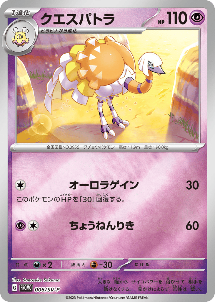 クエスパトラ card front
