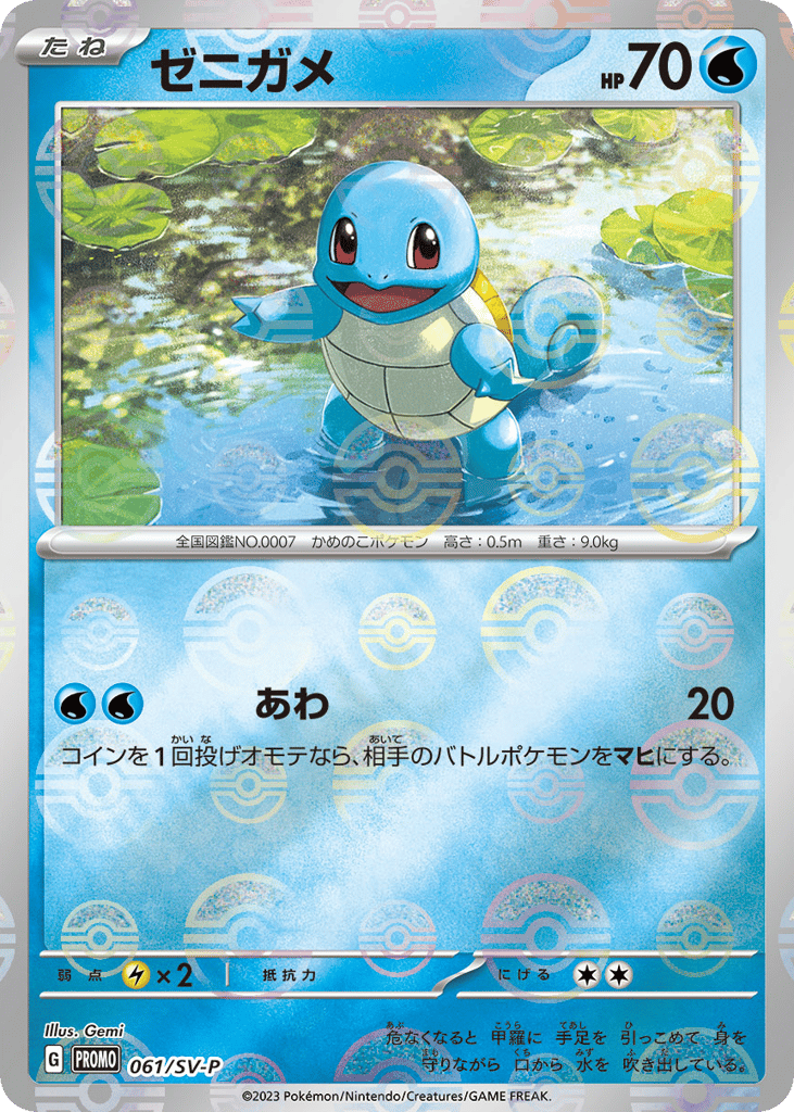 ゼニガメ card front