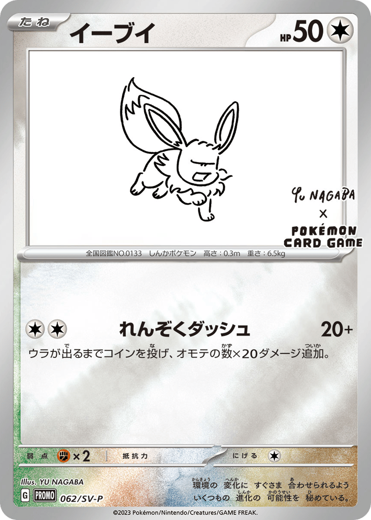 イーブイ card front