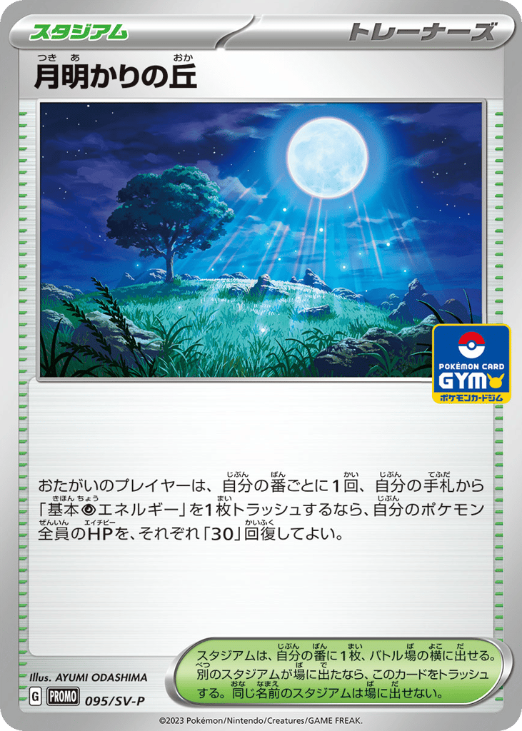 月明かりの丘 card front