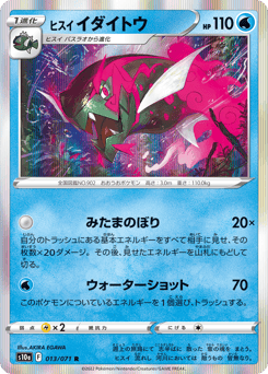ヒスイ イダイトウ