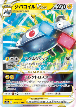 ジバコイルVSTAR