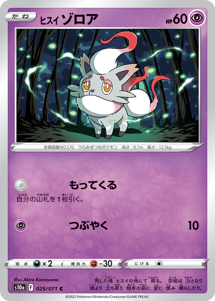 ヒスイ ゾロア card front