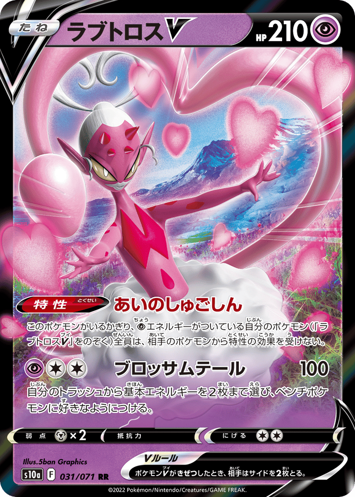 ラブトロスV card front