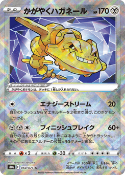 かがやくハガネール