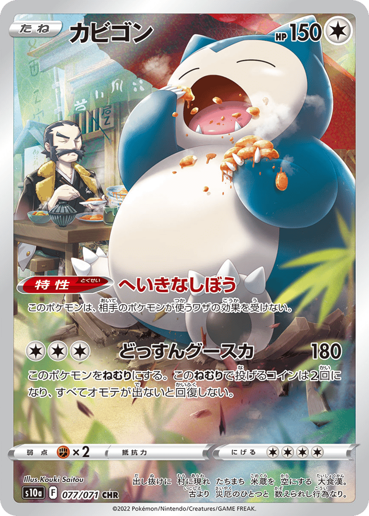 カビゴン card front
