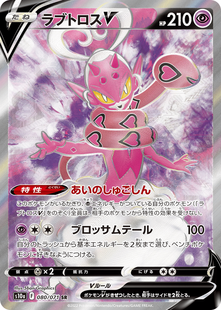 ラブトロスV card front