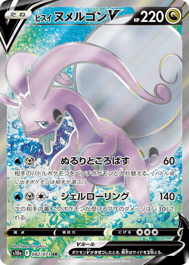 ヒスイ ヌメルゴンV card front