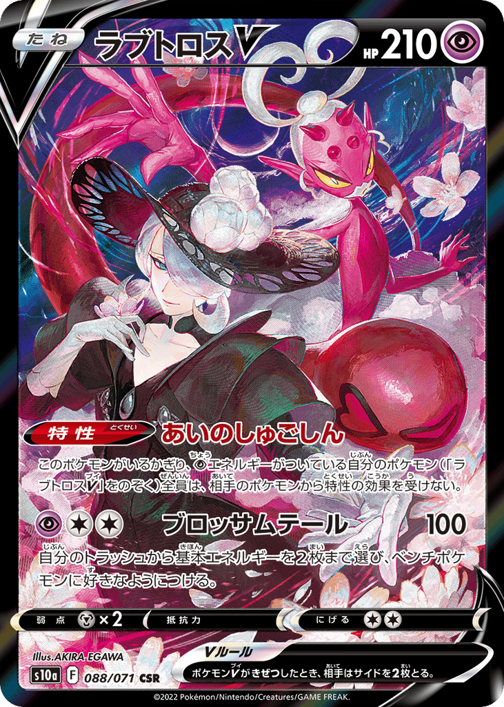 ラブトロスV card front