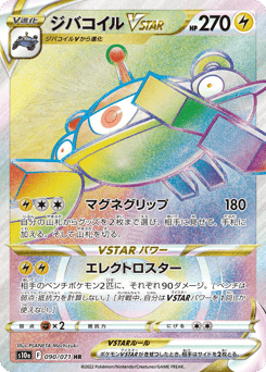 ジバコイルVSTAR