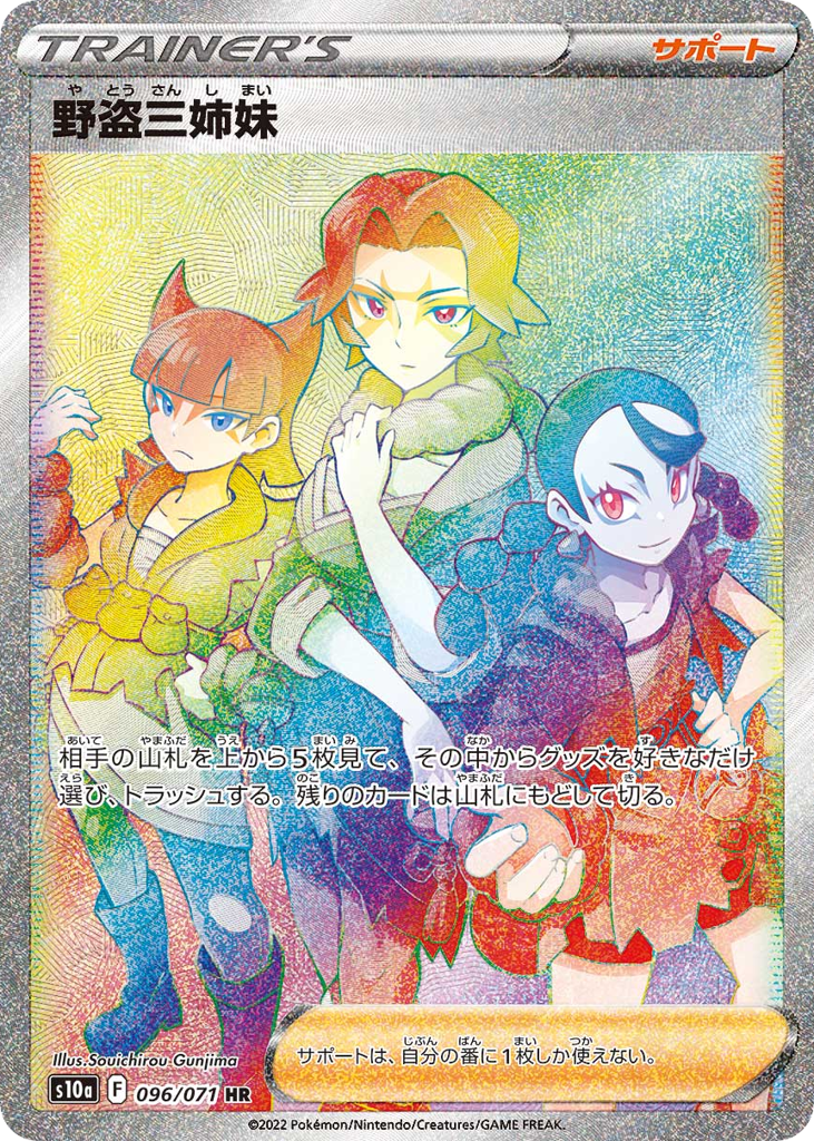 野盗三姉妹 card front