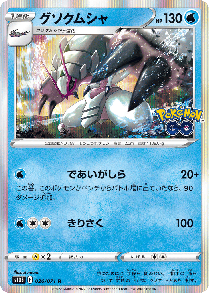 グソクムシャ card front