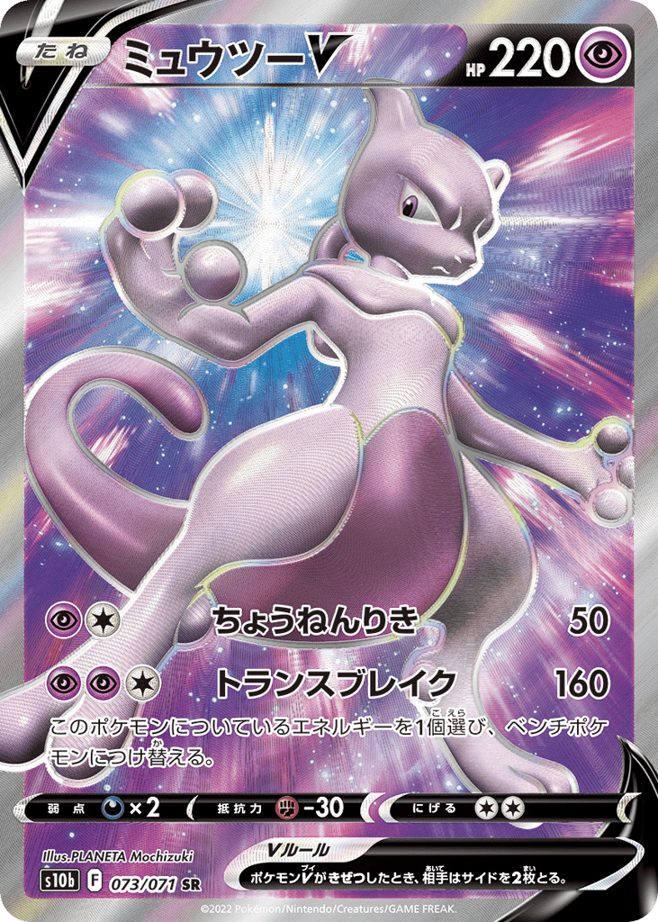 ミュウツーV card front