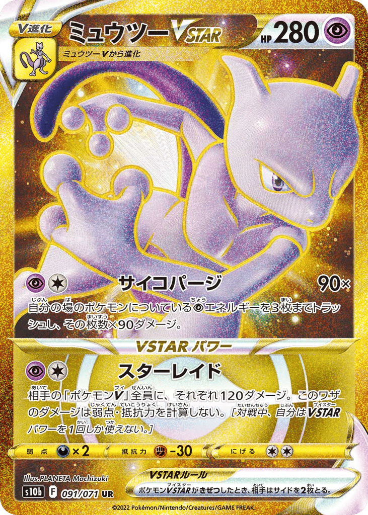 ミュウツーVSTAR card front