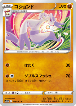 コジョンド