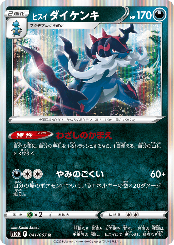 ヒスイ ダイケンキ card front